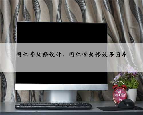 同仁堂装修设计，同仁堂装修效果图片