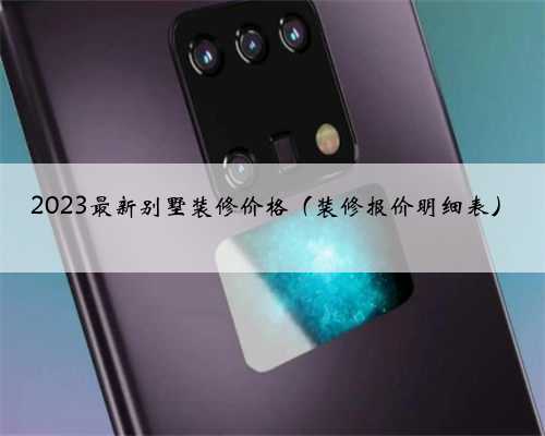 2023最新别墅装修价格（装修报价明细表）