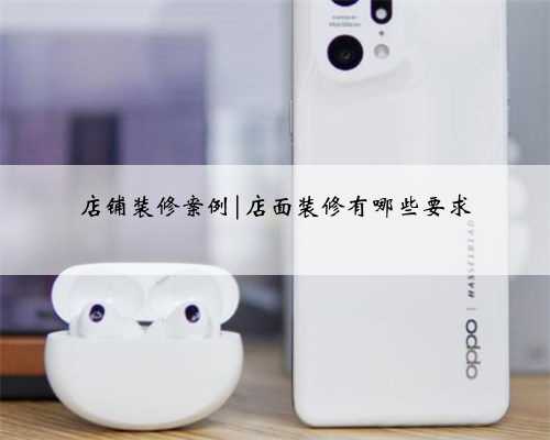 店铺装修案例|店面装修有哪些要求
