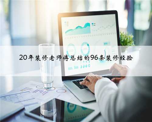 20年装修老师傅总结的96条装修经验