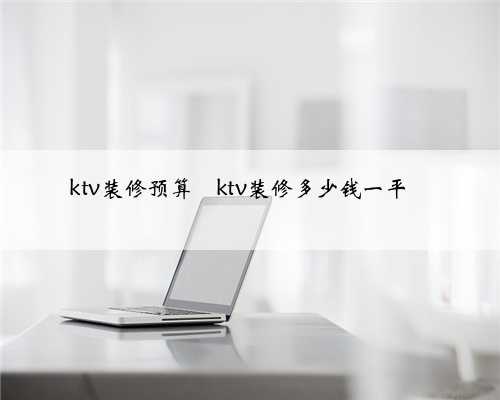 ktv装修预算