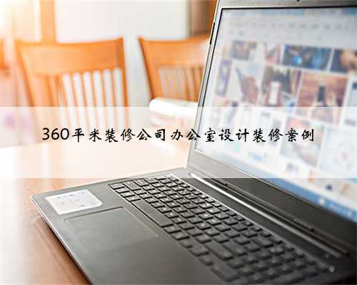 360平米装修公司办公室设计装修案例