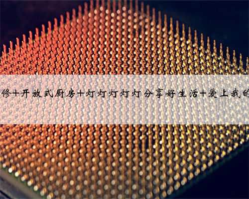 装修日记| 厨房装修灵感库 欧式风格 北欧风 收纳 沙发 装修干货 装修案例 装修