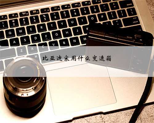 比亚迪宋用什么变速箱