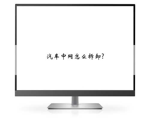 汽车中网怎么拆卸?