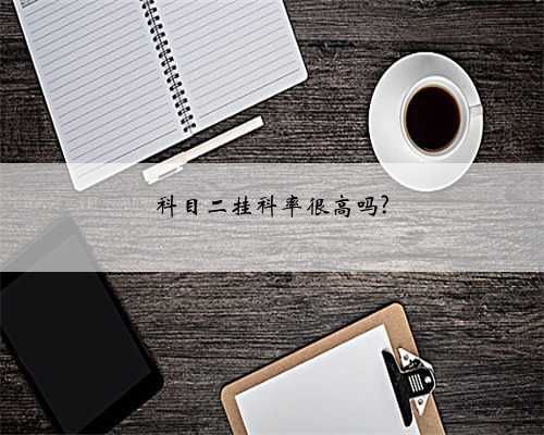 科目二挂科率很高吗?