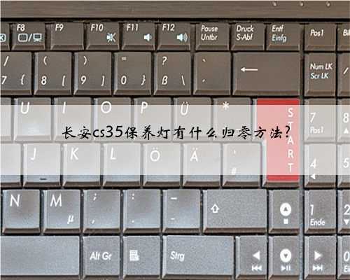 长安cs35保养灯有什么归零方法?