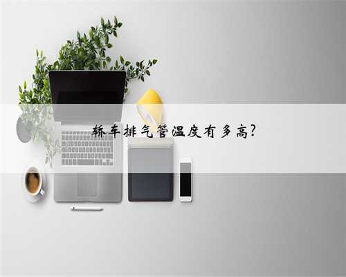 轿车排气管温度有多高?
