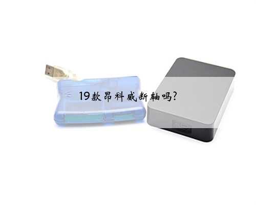 19款昂科威断轴吗?