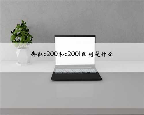奔驰c200和c200l区别是什么