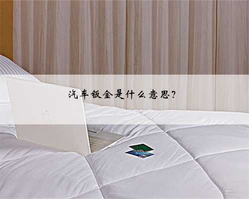 汽车钣金是什么意思？