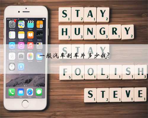 一般汽车刹车片多少钱?