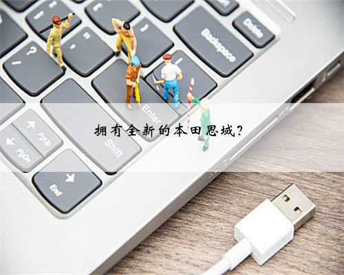 拥有全新的本田思域？