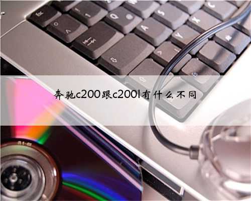 奔驰c200跟c200l有什么不同