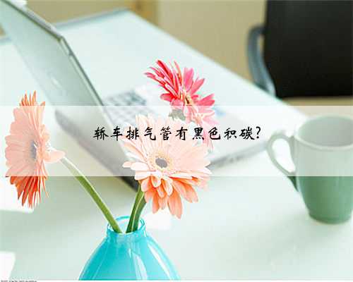 轿车排气管有黑色积碳?