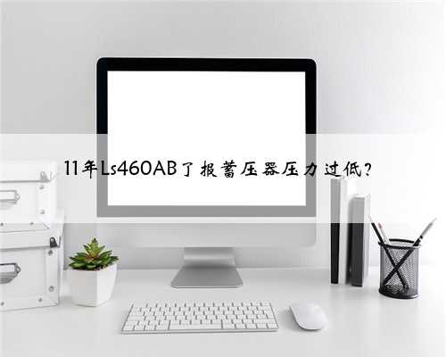 11年Ls460AB了报蓄压器压力过低？