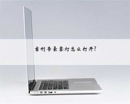 吉利帝豪雾灯怎么打开?