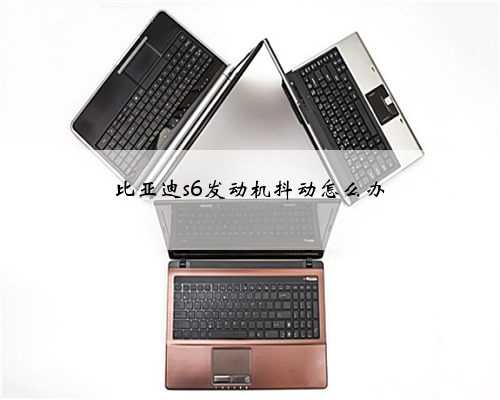 比亚迪s6发动机抖动怎么办