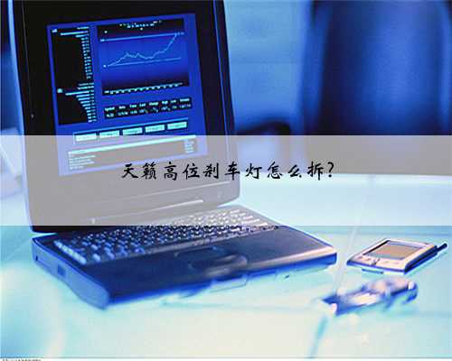 天籁高位刹车灯怎么拆?