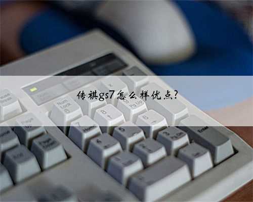 传祺gs7怎么样优点?