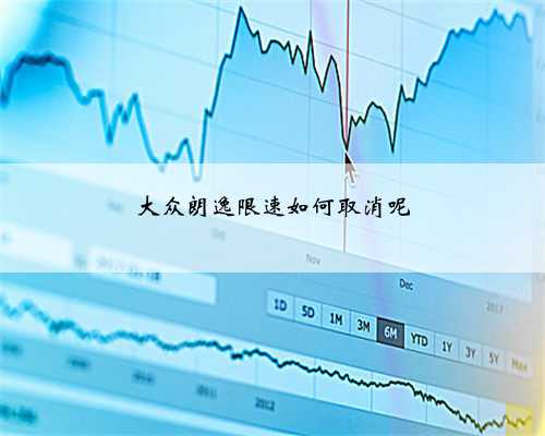 大众朗逸限速如何取消呢