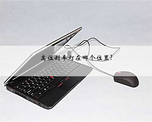 高位刹车灯在哪个位置?