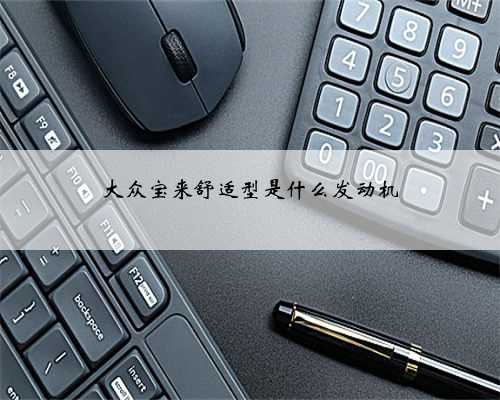 大众宝来舒适型是什么发动机