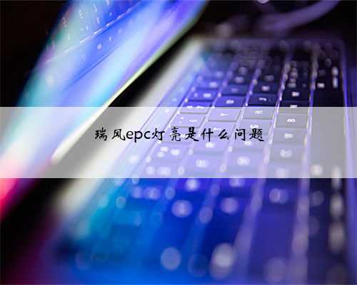 瑞风epc灯亮是什么问题