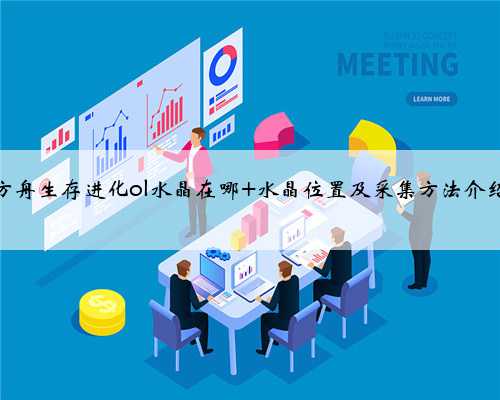 方舟生存进化ol水晶在哪 水晶位置及采集方法介绍