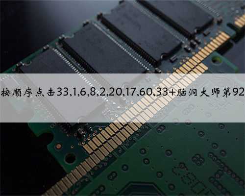 脑洞大师按顺序点击33,1,6,8,2,20,17,60,33 脑洞大师第92关怎么过