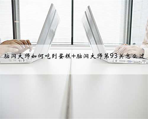 脑洞大师如何吃到蛋糕 脑洞大师第93关怎么过