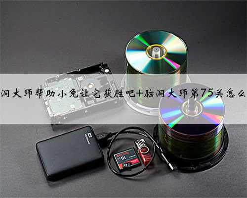 脑洞大师帮助小兔让它获胜吧 脑洞大师第75关怎么过