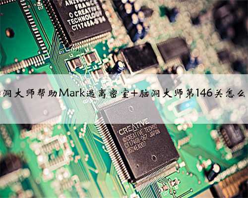 脑洞大师帮助Mark逃离密室 脑洞大师第146关怎么过