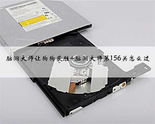 脑洞大师让狗狗获胜 脑洞大师第156关怎么过