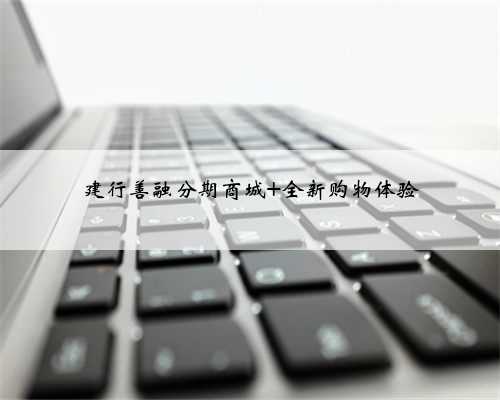 建行善融分期商城 全新购物体验