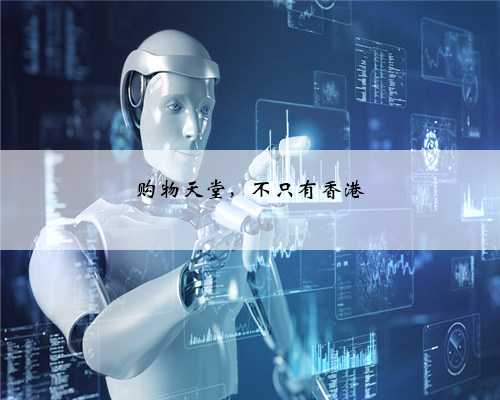 购物天堂，不只有香港