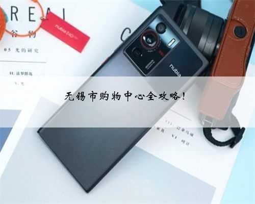 无锡市购物中心全攻略！