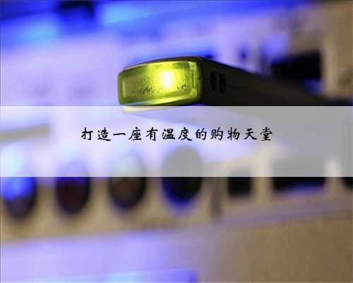 打造一座有温度的购物天堂