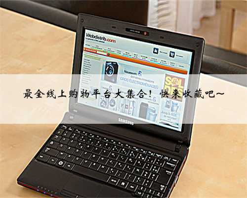 最全线上购物平台大集合！快来收藏吧~