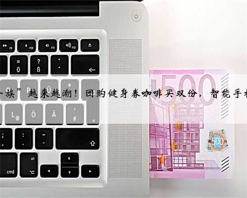 “银发一族”越来越潮！团购健身券咖啡买双份，智能手杖成新宠