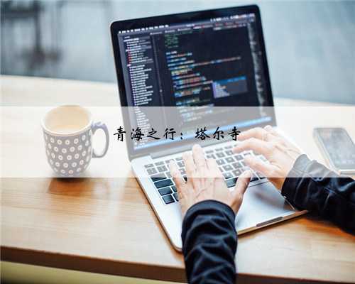 青海之行：塔尔寺