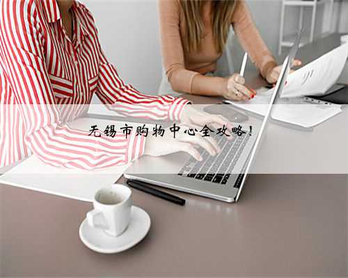 无锡市购物中心全攻略！