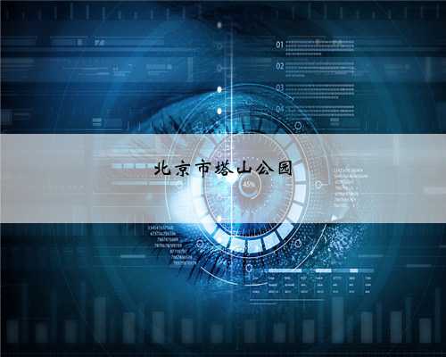 北京市塔山公园