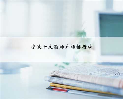 宁波十大购物广场排行榜