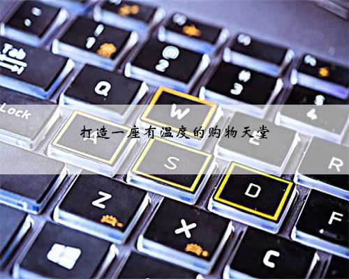 打造一座有温度的购物天堂