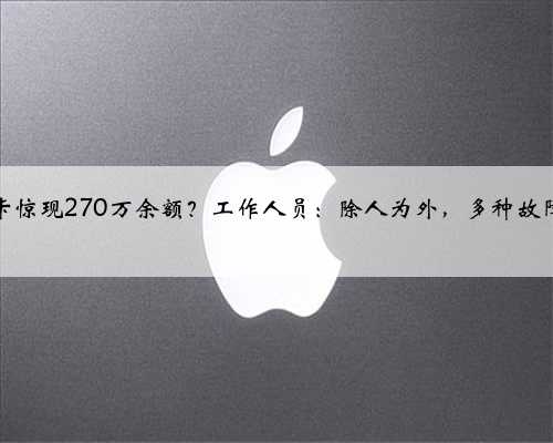 地铁卡惊现270万余额？工作人员：除人为外，多种故障可致