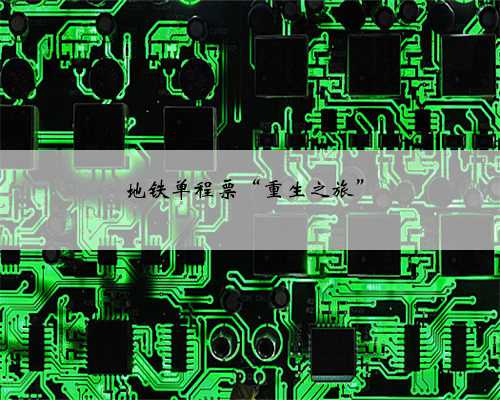 地铁单程票“重生之旅”