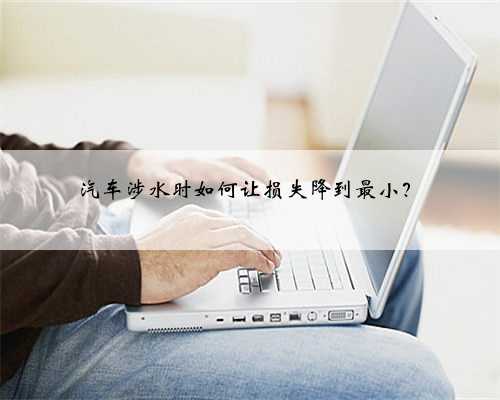 汽车涉水时如何让损失降到最小？