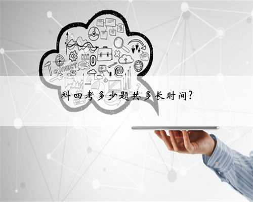 科四考多少题共多长时间?