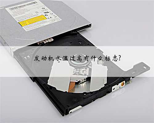 发动机水温过高有什么标志?